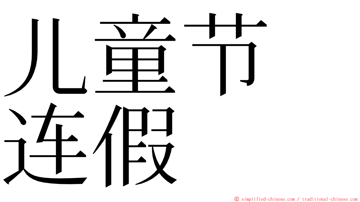 儿童节　连假 ming font